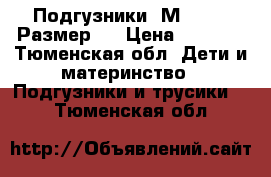 Подгузники “Мerries“ Размер L › Цена ­ 1 000 - Тюменская обл. Дети и материнство » Подгузники и трусики   . Тюменская обл.